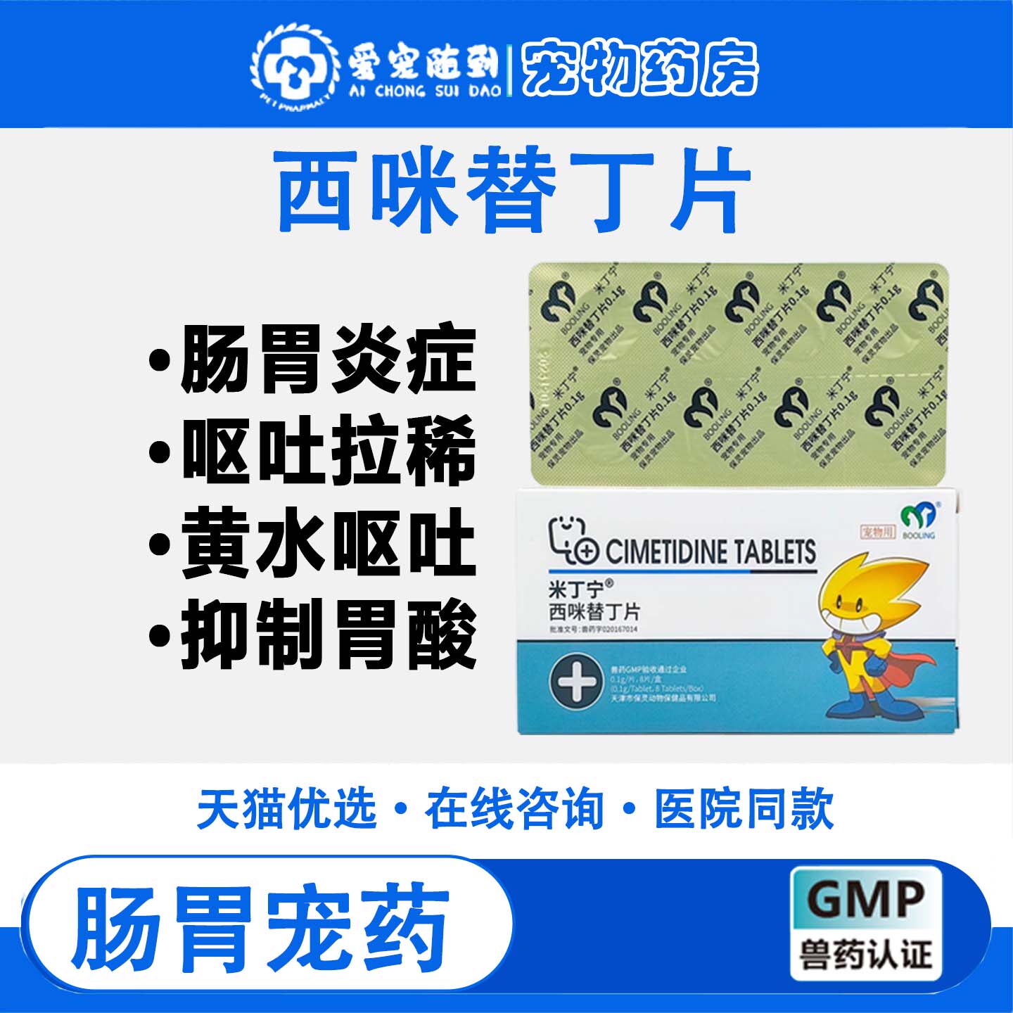 BOOLING 保西咪替丁片猫爱宠物替狗用猫止吐药胃炎呕吐黄水白沫灵