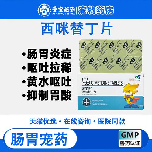 BOOLING 保西咪替丁片猫爱宠物替狗用猫止吐药胃炎呕吐黄水白沫灵