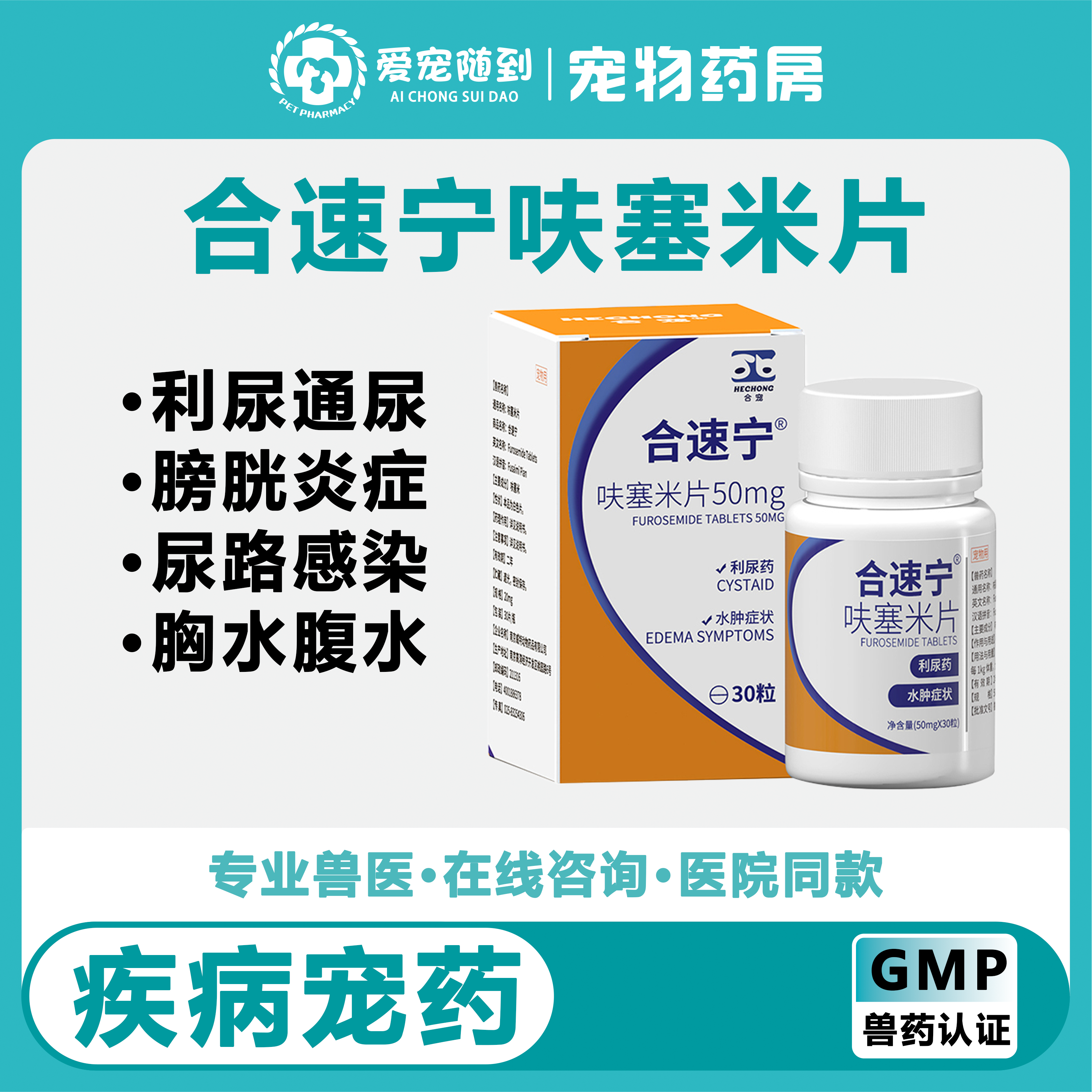 合宠合速宁呋塞米片猫咪狗利尿通宠物尿闭尿道炎膀胱炎肾结石腹水