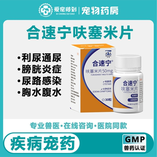 合宠合速宁呋塞米片猫咪狗利尿通宠物尿闭尿道炎膀胱炎肾结石腹水