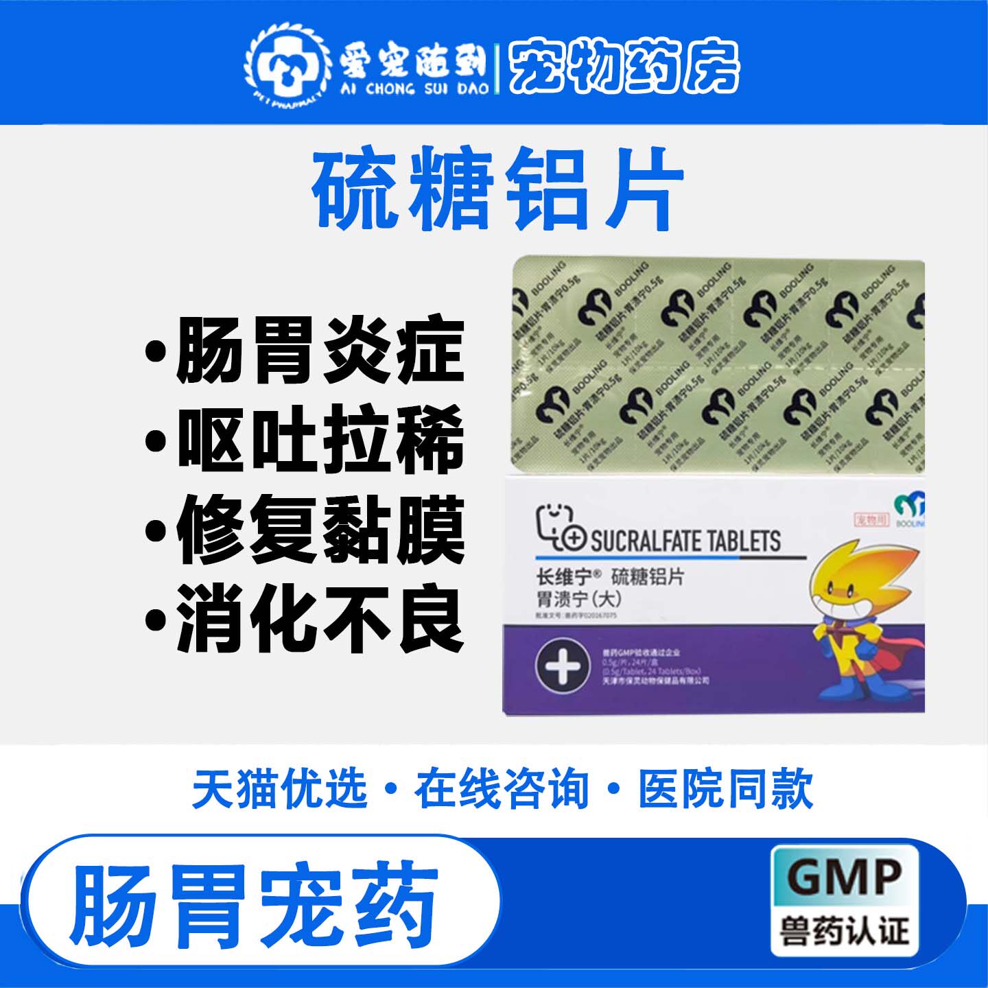 BOOLING 保胃溃宁长维宁灵糖铝片猫狗呕吐黄水肠胃炎胃爱宠物止吐
