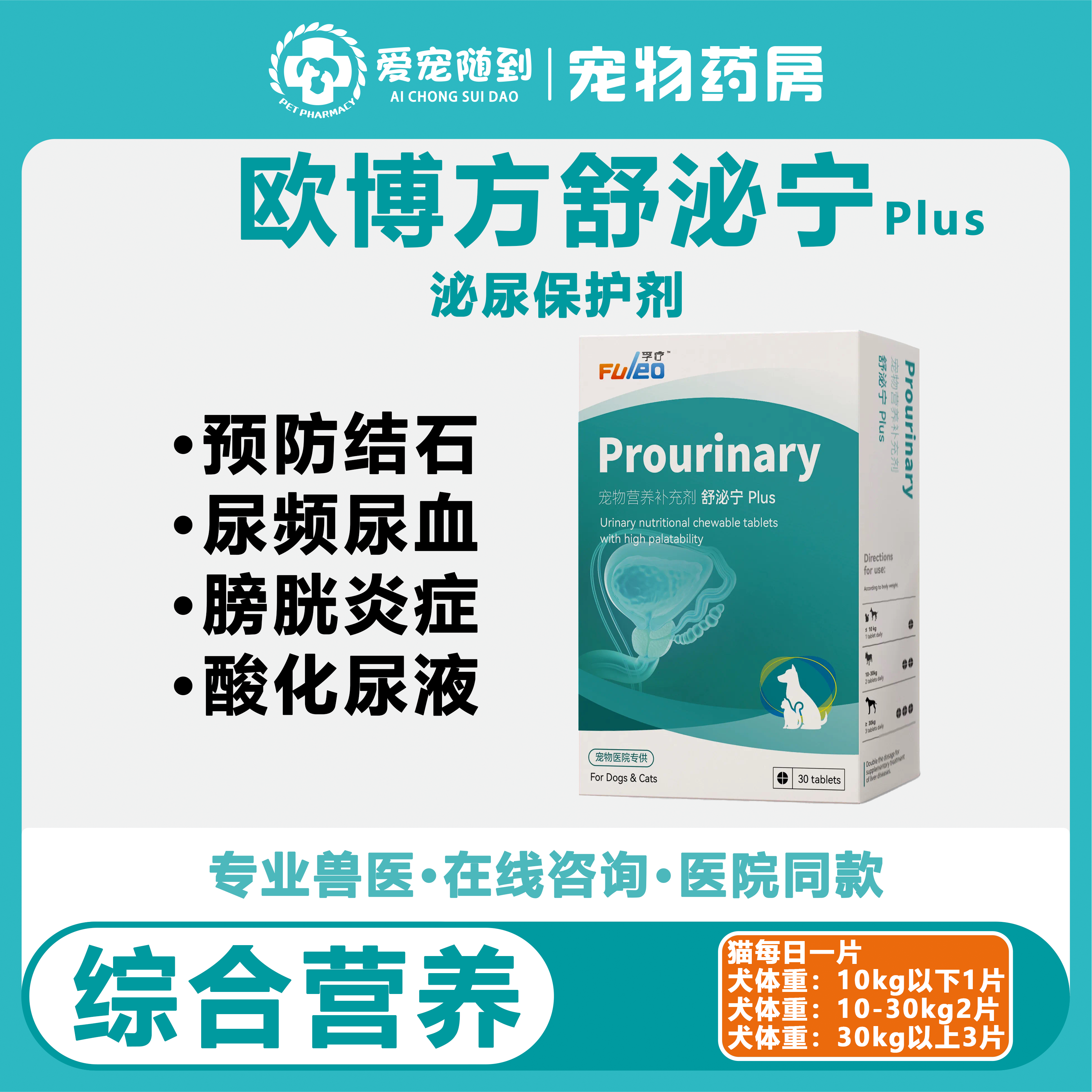 欧博方舒泌宁fuleo宠物营养补充剂呵护泌尿系统保护猫狗膀胱黏膜