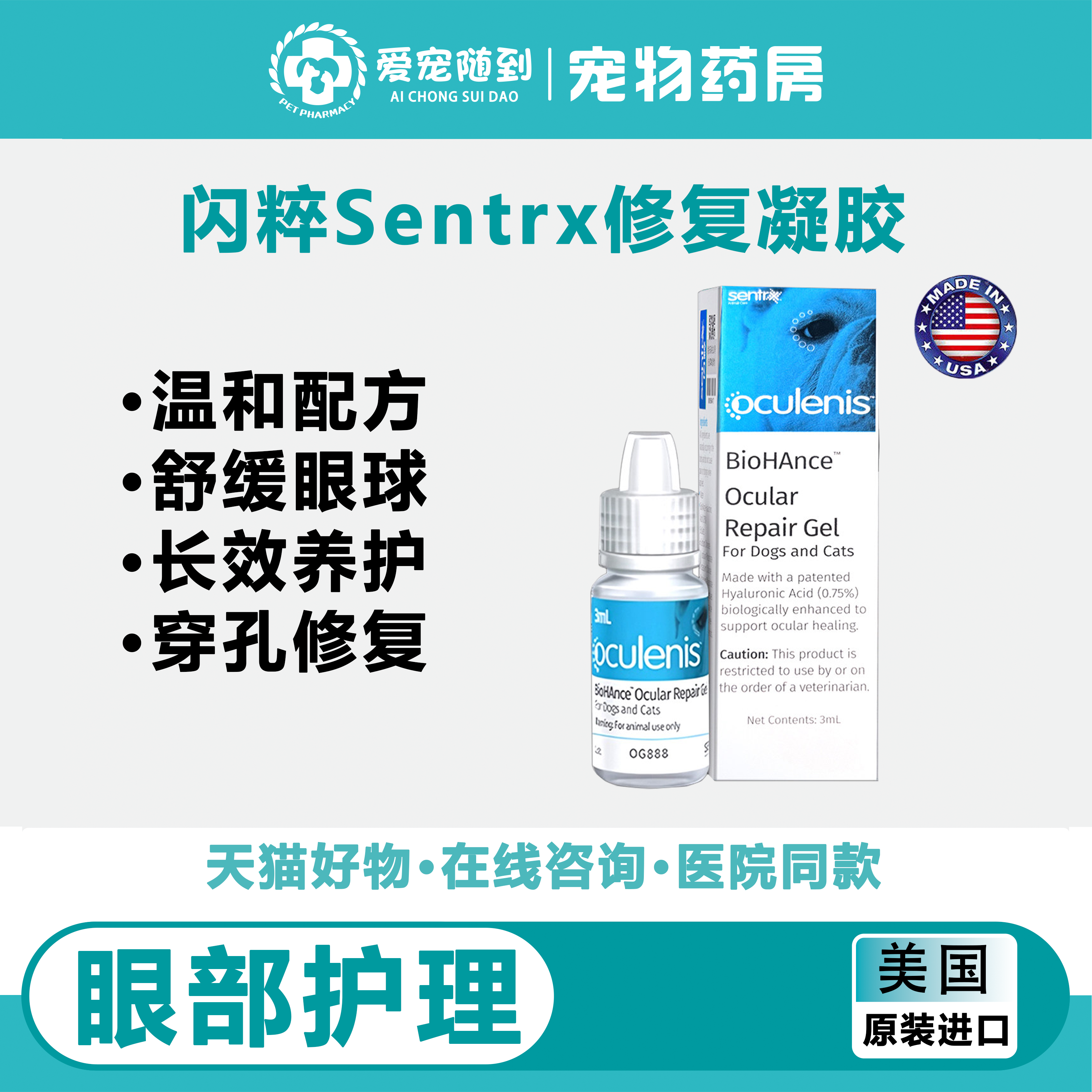 美国Sentrx闪粹凝胶角膜修猫咪护狗滴眼液千爱宠物欧可安润滴眼液