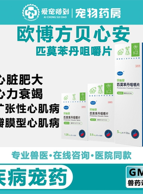 宠物匹莫苯丹咀嚼片欧博方贝心安狗心脏药犬心脏肥大1.25mg2.5mg5