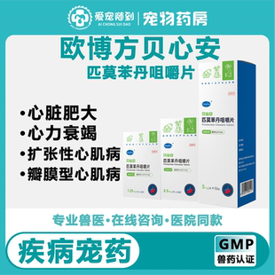 宠物匹莫苯丹咀嚼片欧博方贝心安狗心脏药犬心脏肥大1.25mg2.5mg5