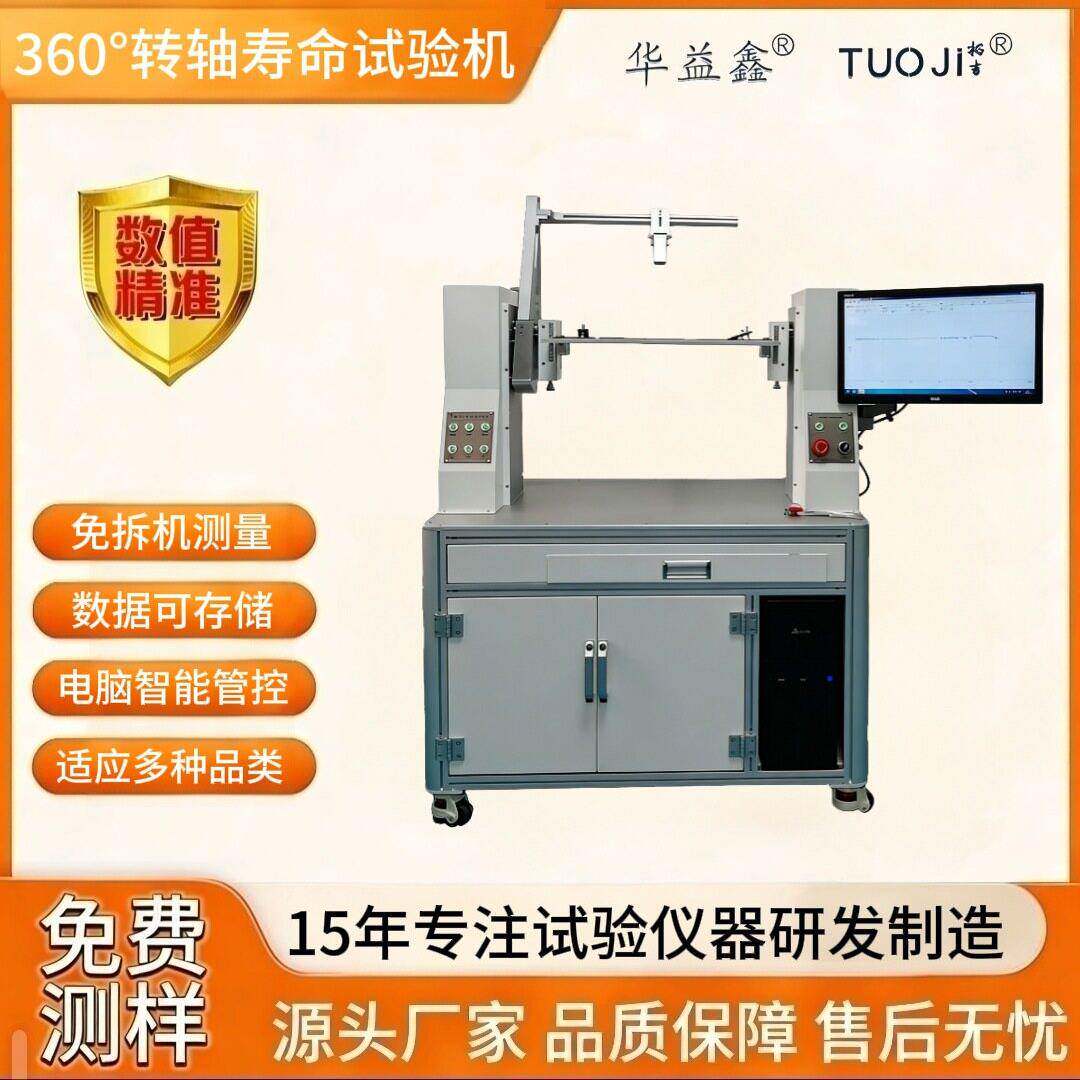 转轴寿命试验机笔记本铰链扭力测试仪翻盖疲劳检测伺服精度