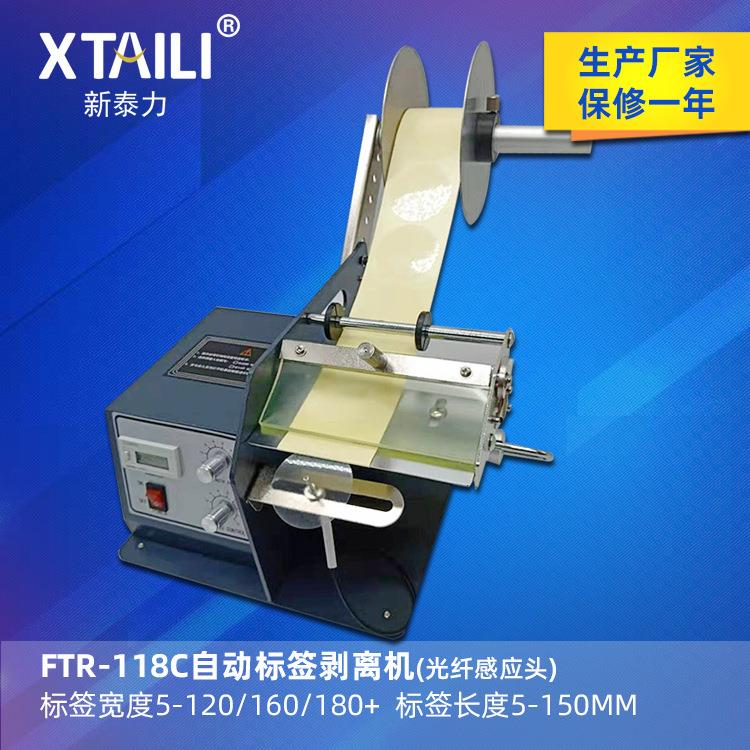 FTR-118C全自动标签剥离机透明标签自动剥离器计数标签分离机器