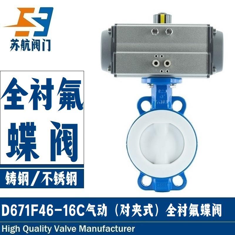 供应耐酸碱腐蚀四氟衬里D671F46-10/16C气动对夹式铸钢衬四氟蝶阀