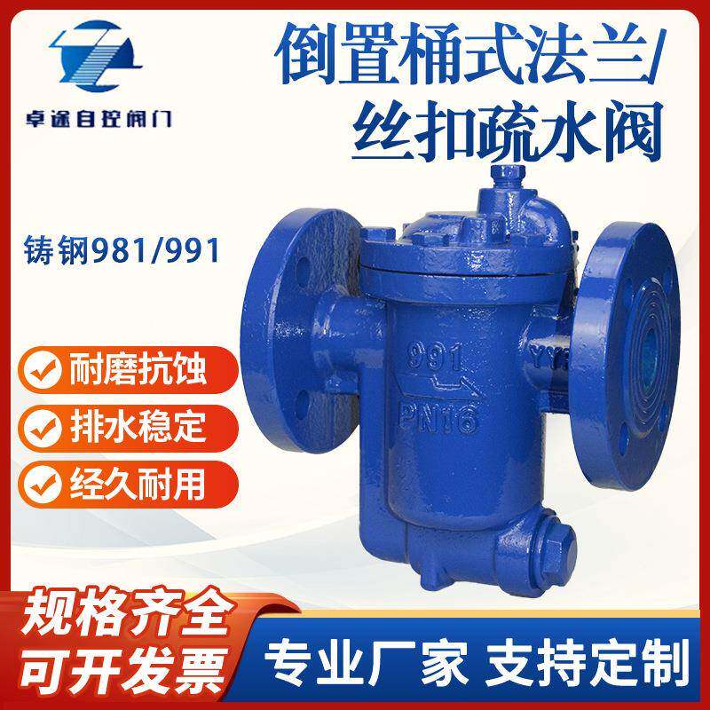 981/991倒置桶式自由浮球式法兰蒸汽疏水阀倒吊桶疏水器排液阀