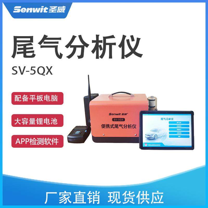 SV-5QX汽车通用尾气检测便携式尾气分析仪尾气排放分析设备