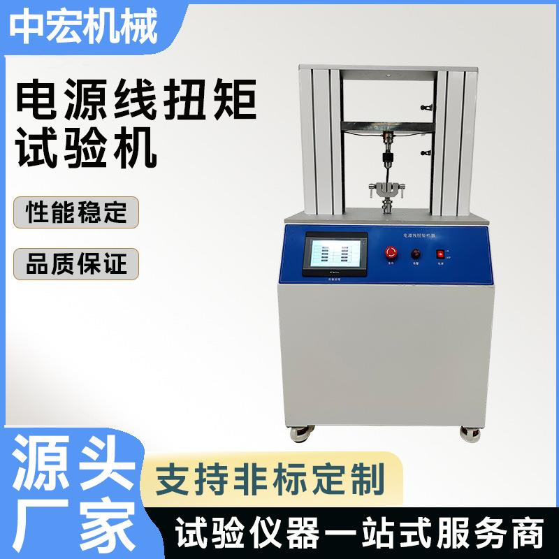 电源线扭矩试验机电线电缆扭矩试验机电源线接线端拉扭试验机