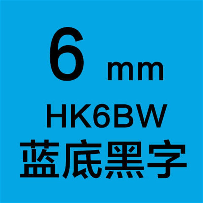 科馨诚HK1m290标签机色带6/10/12mm线缆标签纸白底黑字价格标签带