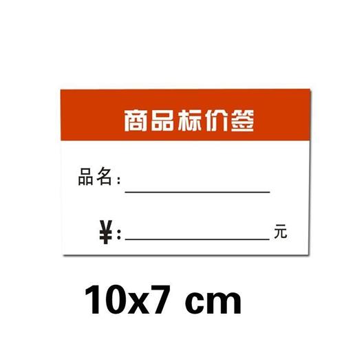 现货明码标价标签纸标价牌价格签价签纸标签牌商S品标价签100张