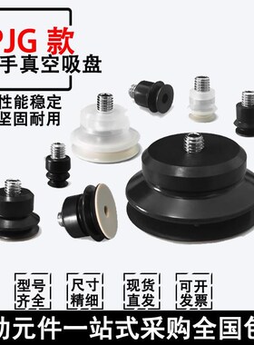 真空吸盘机械手吸嘴PJG-4/6/8/10/15/20/K25/30-N/S/SE黑白色