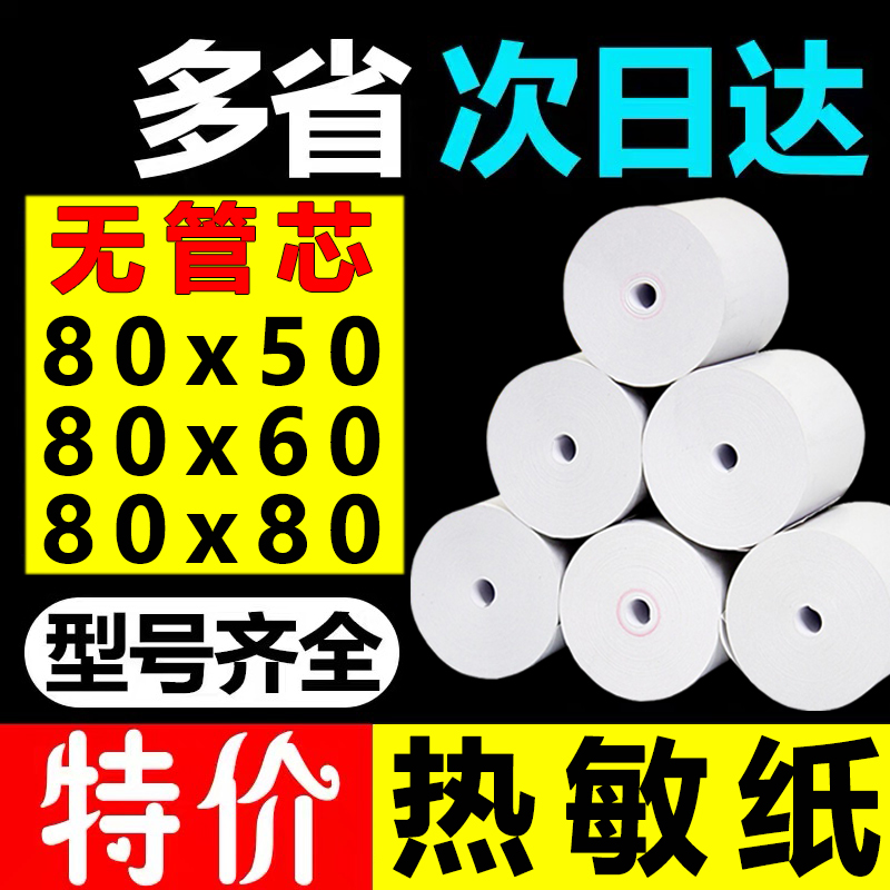 50卷8080收银纸80X80热敏纸80mCm打印纸80x60厨房V收银机热小票机