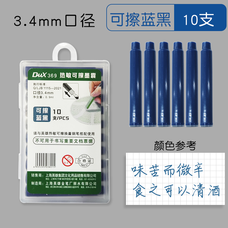 英雄热可擦钢笔墨囊小学生专用3.4mm通用可替换热敏可B擦魔力擦蓝