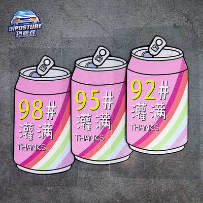 92汽车油箱盖贴纸请加95油箱加油提示贴K易拉罐汽油柴油提醒警示