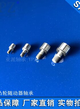 YPZ国产CFS 3 4 5 6 2.5V FV微型袖珍凸轮滚针轴承随动器从动不锈