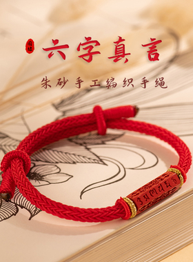 国禄朱砂六字真言红绳手链女本命B年转运珠官方正品情侣手绳手串