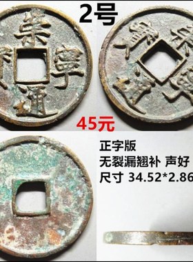 崇宁通宝折十 好品自选 一币一图 保老O包真北宋铜钱古钱币