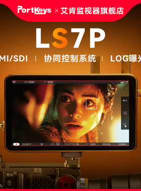 【艾肯监视器LS7P】Portkeys艾肯监视器旗舰店LS7P 1000nit 7寸HDMI/SDI无线控制相机监视器
