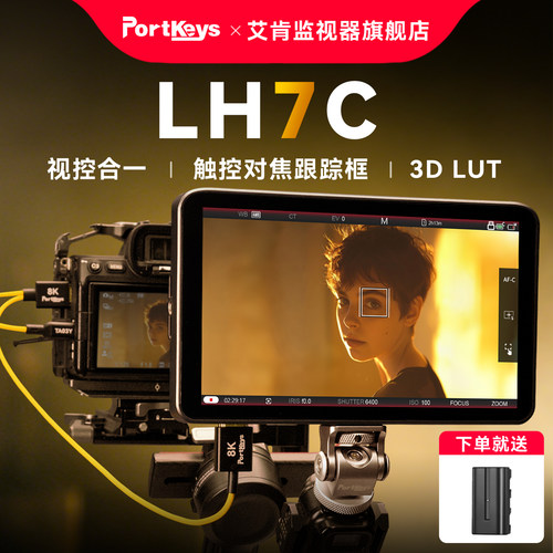 【艾肯监视器LH7C】Portkeys艾肯监视器旗舰店LH7C 7寸1000nit HDMI视频二合一控制监视器