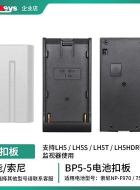 【艾肯监视器】Portkeys艾肯监视器旗舰店电池扣板适用于索尼NP-F970 750 500佳能LP-E6