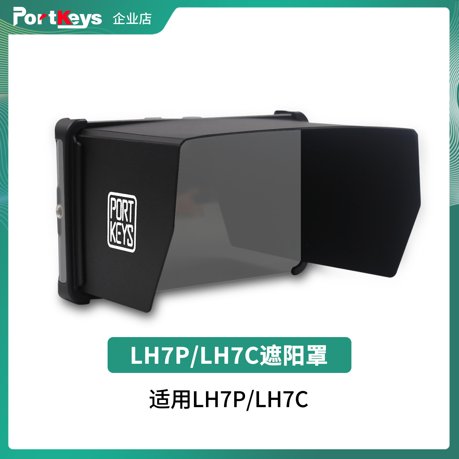 【艾肯监视器】Portkeys艾肯监视器旗舰店LH7P/LH7C遮光罩板太阳挡塑胶相机单反监视器摄影配件