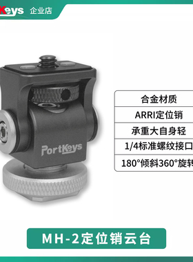 【艾肯监视器】portkeys艾肯监视器旗舰店MH-2迷你金属定位销蜗牛云台监视器微单单反相机云台可拓展