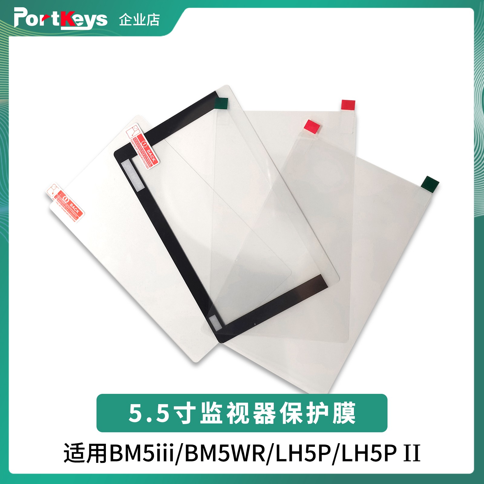 5.5寸监视器原装钢化膜