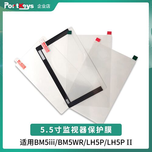 5.5寸监视器原装钢化膜