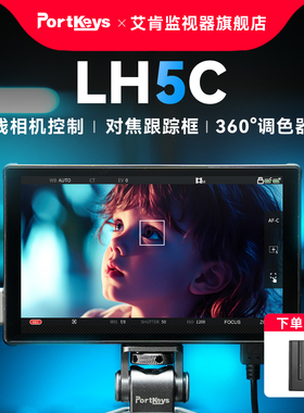 【艾肯监视器LH5C】Portkeys艾肯监视器旗舰店 中文版LH5C 有线控制相机监视器5.4寸4k调色监视器