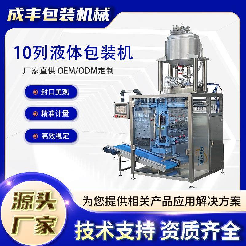 热销全自动10列立式液体包装机适用番茄酱洗发水蜂蜜漱口水果汁等