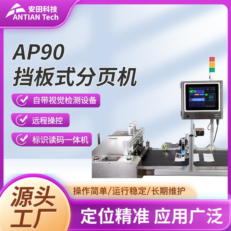 AP90P挡板式摩擦式分页标识视觉一体机AP90挡板式分页机智能