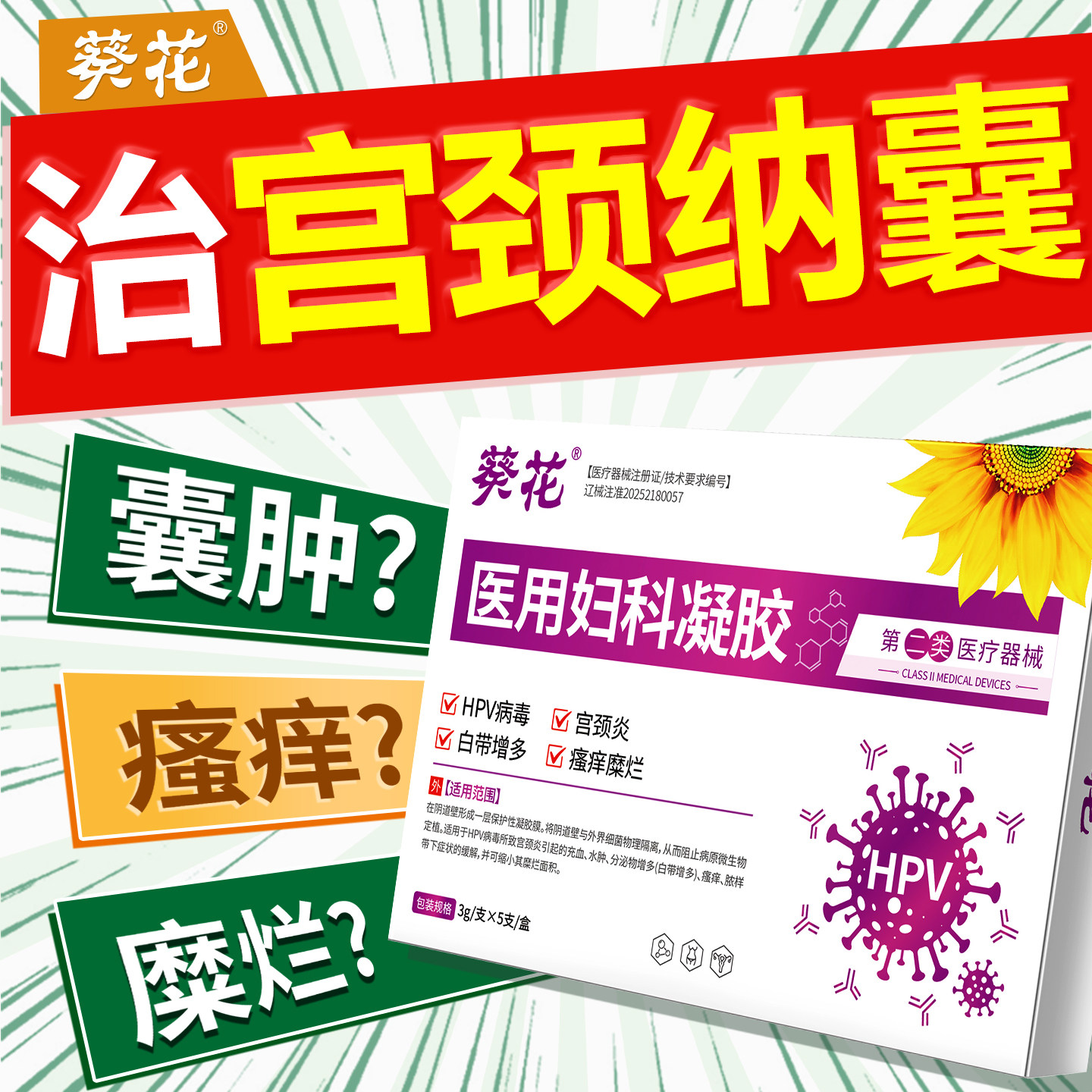 葵花医用宫颈纳氏囊肿非药糜烂妇科凝胶阴道炎专外阴瘙痒膏去除用