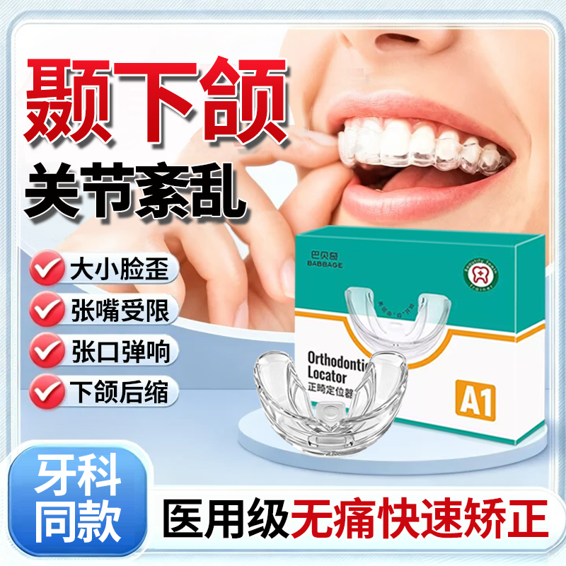 【牙科同款】颞下颌紊乱矫正器