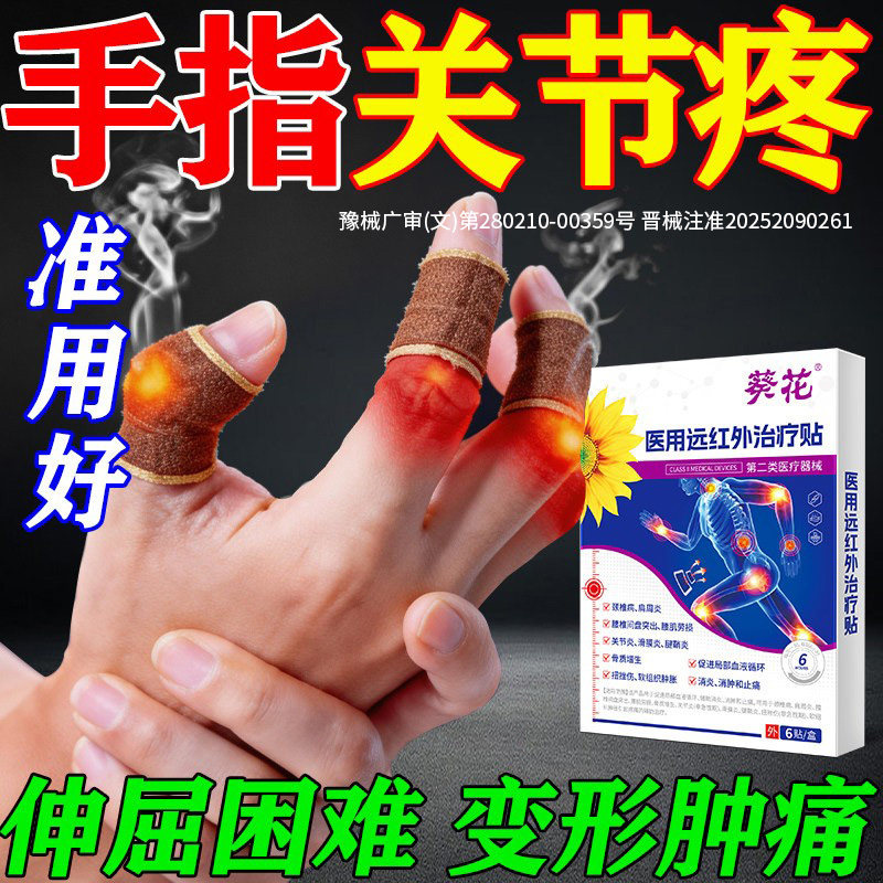 葵花医研专攻手指关节疼