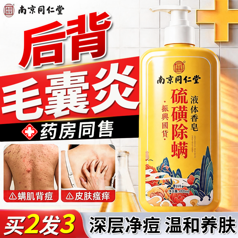 手臂胳膊背后上长痘痘后背毛囊炎祛痘止痒皮肤瘙痒硫磺除螨沐浴露