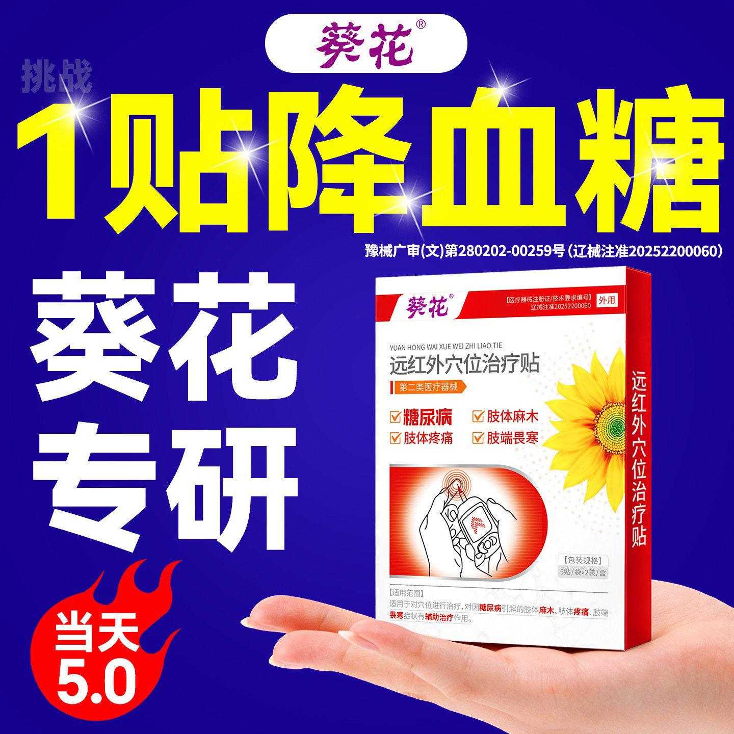 葵花降糖控糖贴糖尿病肢体麻木疼痛降高血糖专用远红外肚脐穴位贴