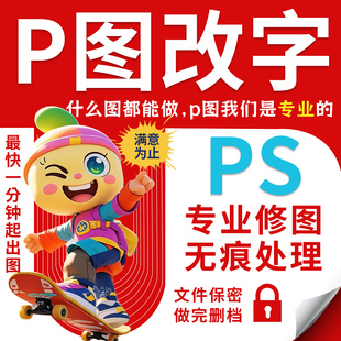 专业p图修图改数文字pdf修改抠图去水印ps无痕批图精修图在线做图