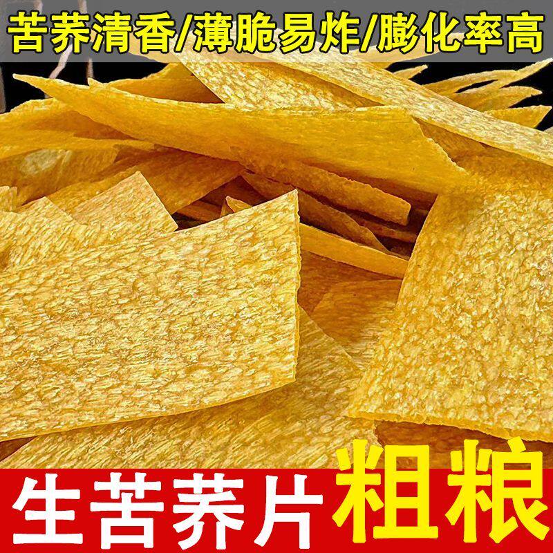 云南特产苦荞片苦荞丝半成品薄片需油炸锅巴荞麦干货生苦荞酥粗粮
