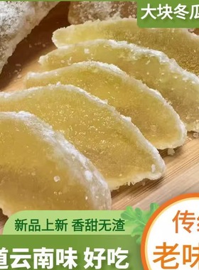 云南特产冬瓜蜜饯糖玉溪冬香源冬瓜糖冰糖大块老式传统手工冬瓜糖