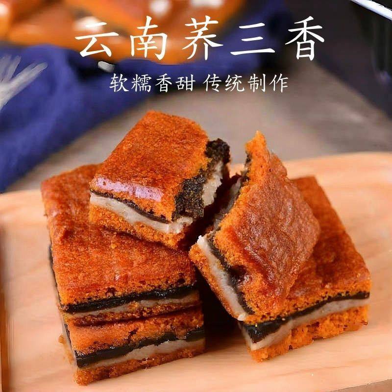 荞三香正宗云南特产老式豆沙传统糕点玉溪荞粑怀旧五仁饼零食早餐