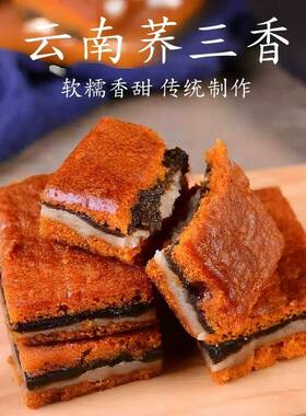 荞三香正宗云南特产老式豆沙糕点