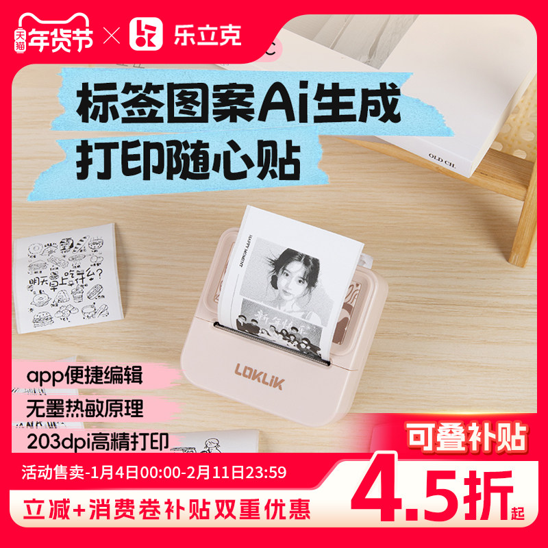 【新品首发】乐立克标签机ai智能P2C办公多功能可连手机蓝牙便携家用姓名贴纸DIY便签小型热敏标签打印机,办公设备/耗材/相关服务,平板/UV打印机,淘宝优惠券,粉丝福利购,淘宝优惠卷