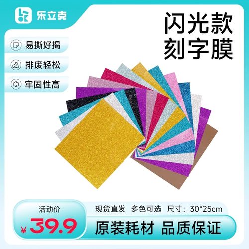 乐立克专用PU金葱闪光热转印刻字膜特闪粉烫画膜闪光亮烫印膜