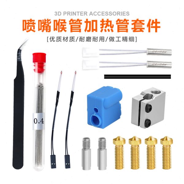 喷嘴 喉管加热管套件 3D打印机配件 响尾蛇套件