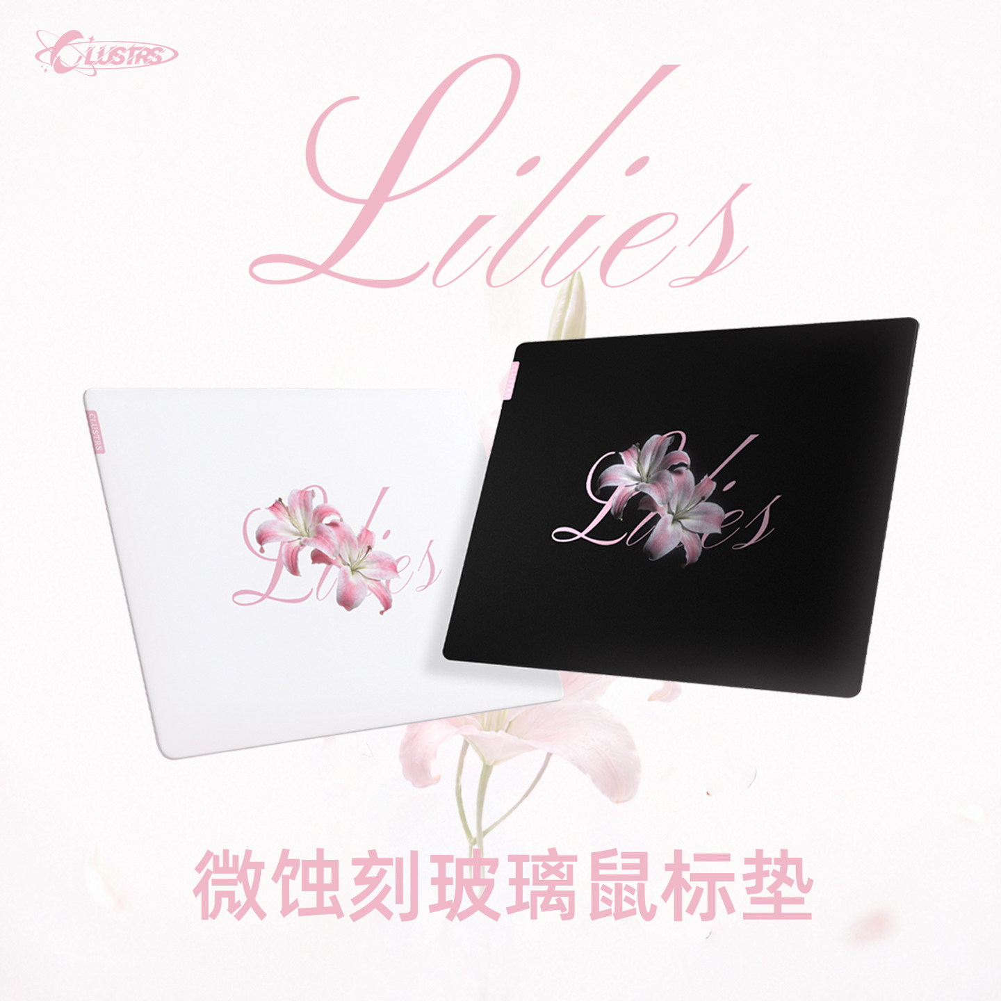 Clustrs Lilies玻璃鼠标垫 微蚀刻表面精准操控高端桌搭外设2mm