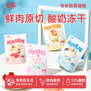 【两件85折】飞派原切酸奶冻干零食全阶段宠物猫咪狗零食