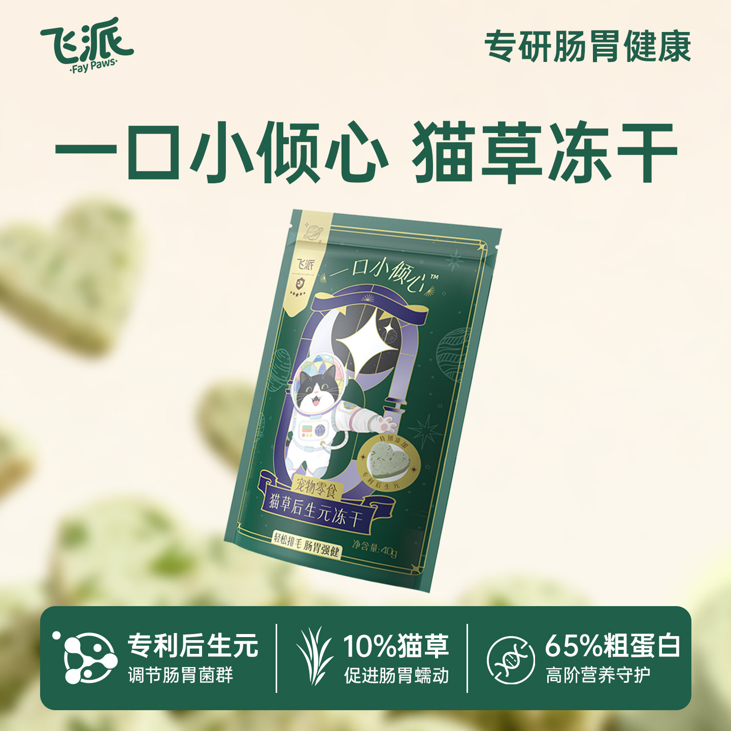 【买一赠一】飞派鲜胸鸡肉猫草后生元肠胃养护助排毛球零食冻干